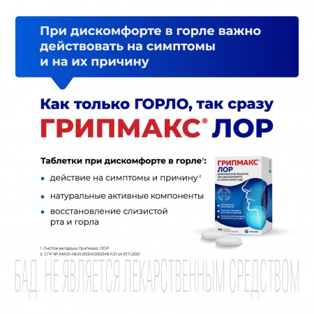 ГРИПМАКС ЛОР №20 таб. д/рассас.
