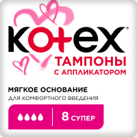 КОТЕКС тамп с апплик СУПЕР N8