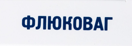ФЛЮКОВАГ супп вагин 300 мг №1