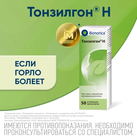 ТОНЗИЛГОН Н капли 50мл