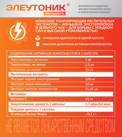 ЭЛЕУТОНИК ЖЕНЬШЕНЬ N30 капс массой 400мг