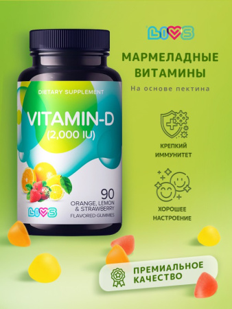 LIVS ВИТАМИН Д3 N90 пектиновые мармеладные пастилки массой 2г со вкусами лимона апельсина клубники