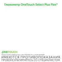 ГЛЮКОМЕТР ВАН ТАЧ СЕЛЕКТ Плюс Флекс Вариант 3 (без тест-полосок)