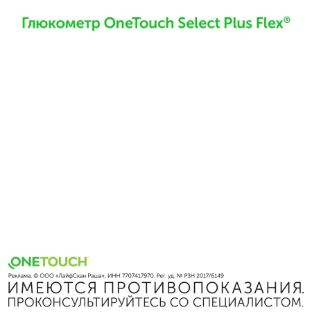 ГЛЮКОМЕТР ВАН ТАЧ СЕЛЕКТ Плюс Флекс Вариант 3 (без тест-полосок)