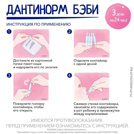 ДАНТИНОРМ БЭБИ р-р 1мл N30