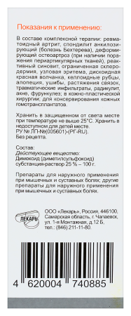 ДИМЕКСИД 25% 100,0 р-р д/наруж прим флак полимер  Лекарь