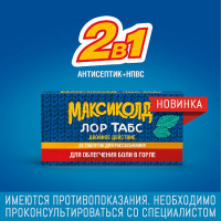 МАКСИКОЛД ЛОР ТАБС Двойное действие таб д/расс 8,75мг+1мг №20