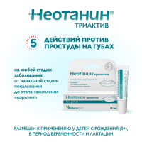 НЕОТАНИН ТРИАКТИВ Гель д/губ 10мл