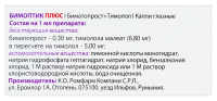 БИМОПТИК ПЛЮС кап гл 0,3мг+5мг/мл 3мл
