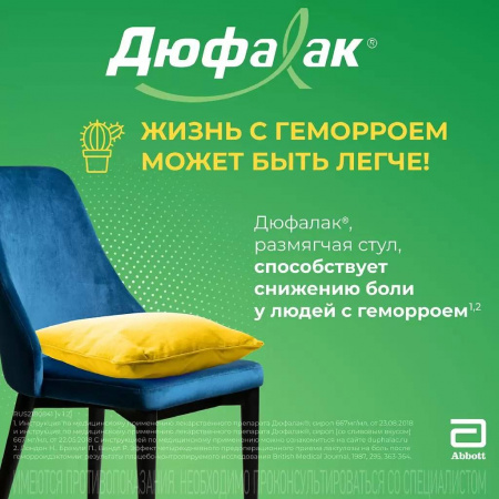 ДЮФАЛАК сироп 200мл