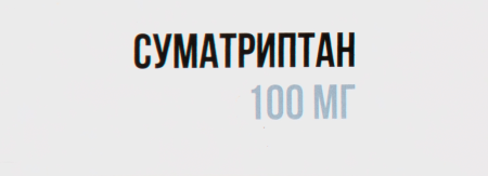 Суматриптан 100мг №10 таб. п/о (Озон)