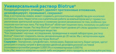 РАСТВОР BIO TRUE д/линз 120мл