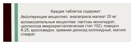 ЭНАЛАПРИЛ таб 20мг N20  Пранафарм