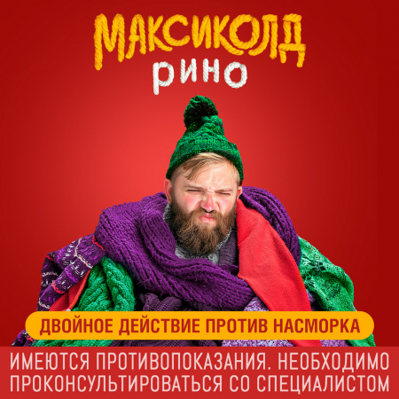 МАКСИКОЛД РИНО пор Апельсин 15,0 №5 #^^
