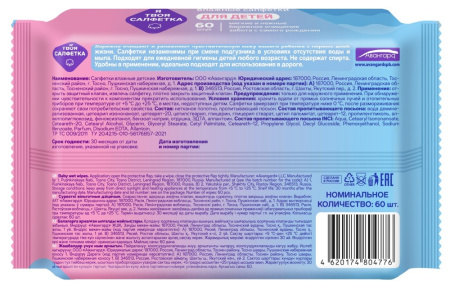 Я ТВОЯ САЛФЕТКА салфетки влажные детские N60