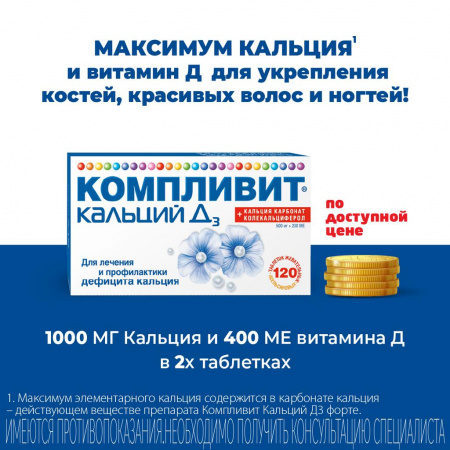 КОМПЛИВИТ КАЛЬЦИЙ Д3 таб N60 Апельсин #