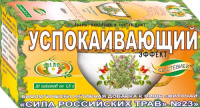 СИЛА РОССИЙСКИХ ТРАВ чай №23 Успокаивающий ф/п №20