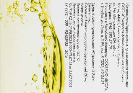 ФУРАЦИЛИН пор 20мг №20  Самарская ФФ