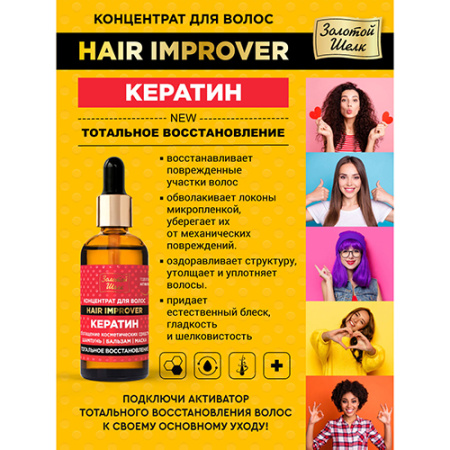 ЗОЛОТОЙ ШЕЛК Концентрат для волос Кератин тотальное восстановление 100мл