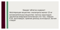 ЭНАЛАПРИЛ таб 20мг N50  Пранафарм