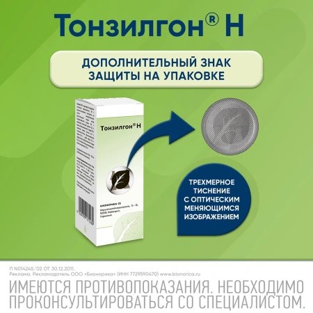 ТОНЗИЛГОН Н капли 50мл