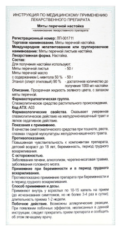 МЯТА ПЕРЕЧНАЯ настойка 25мл  Ивановская ФФ