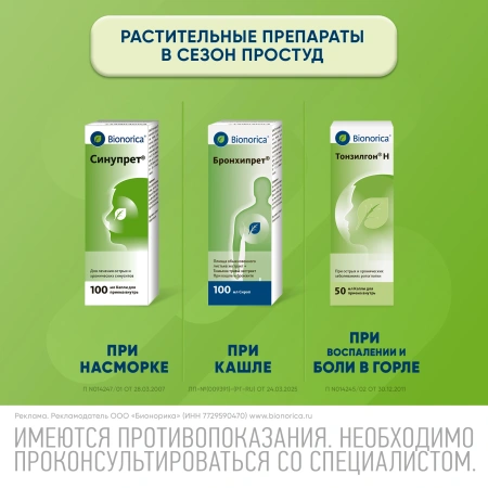 ТОНЗИЛГОН Н капли 50мл