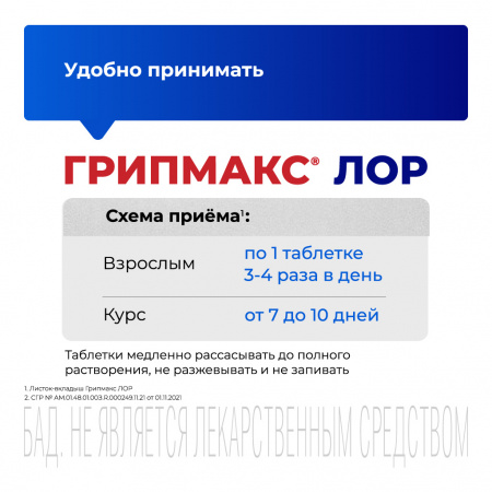 ГРИПМАКС ЛОР №20 таб. д/рассас.