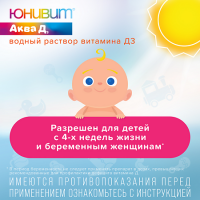 ЮНИВИТ АКВА Д3 капли д/внут прим 15000 МЕ/мл фл/кап 20 мл №1