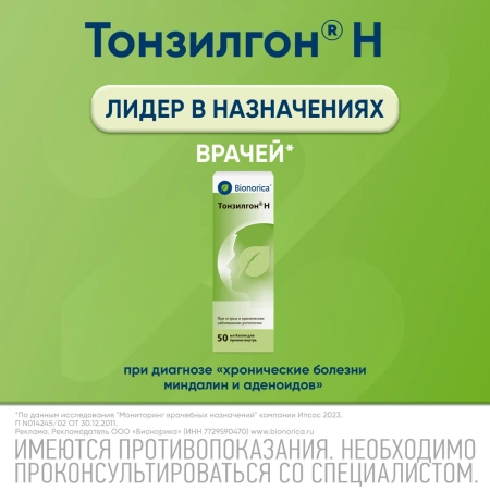 ТОНЗИЛГОН Н капли 50мл