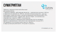 Суматриптан 100мг №10 таб. п/о (Озон)