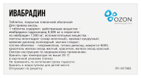 ИВАБРАДИН таб 7,5мг N56 Озон