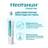 НЕОТАНИН ТРИАКТИВ Гель д/губ 10мл