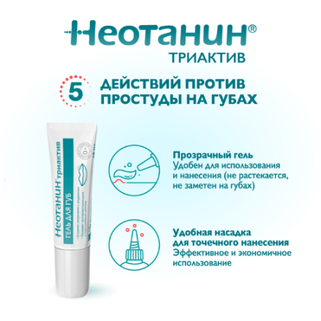 НЕОТАНИН ТРИАКТИВ Гель д/губ 10мл
