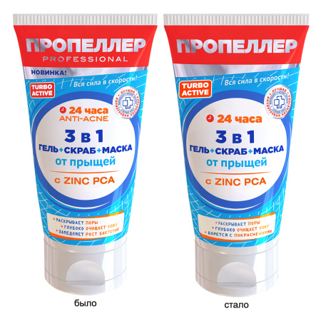 ПРОПЕЛЛЕР ТУРБО АКТИВ 3в1 Гель-скраб-маска от прыщей 150мл