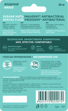 ПРЕЗИДЕНТ Межзубной флосс Antibacterial с хлоргекседином 50м (арт 201)