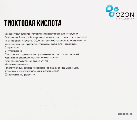 ТИОКТОВАЯ КИСЛОТА амп 0,03/мл 10мл №10  ОЗОН