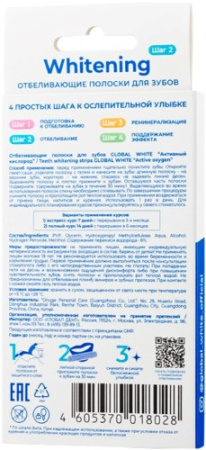ГЛОБАЛ ВАЙТ Полоски отбеливающие Активный кислород №2 (пары)