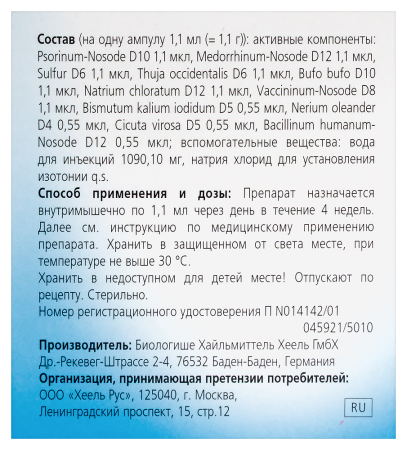 ПСОРИНОХЕЛЬ Н амп 1,1мл N5