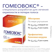 Гомеовокс таб. п/о гомеопат. №100