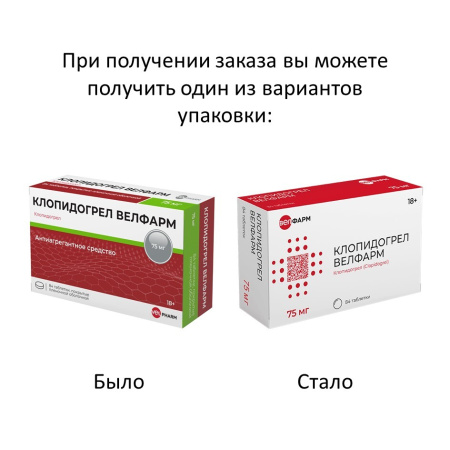 КЛОПИДОГРЕЛ-ВЕЛФАРМ таб 75мг N84