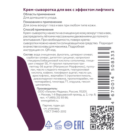 ГЕЛЬТЕК HOME-CARE Крем-сыворотка для век с эффектом лифтинга 30,0