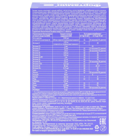 ФОРТАМИН ДЛЯ ДЕТЕЙ 7-14 ЛЕТ N30 табл жеват массой 900мг