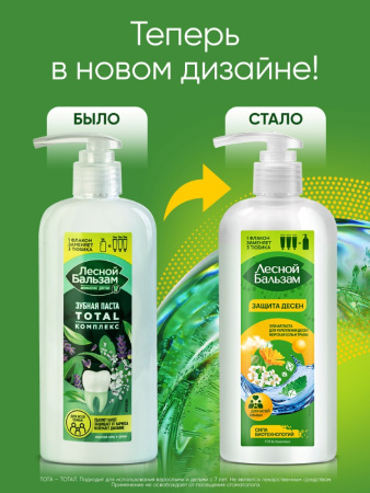 ЛЕСНОЙ БАЛЬЗАМ зубная паста TOTAL КОМПЛЕКС для всей семьи морская соль и травы 290,0