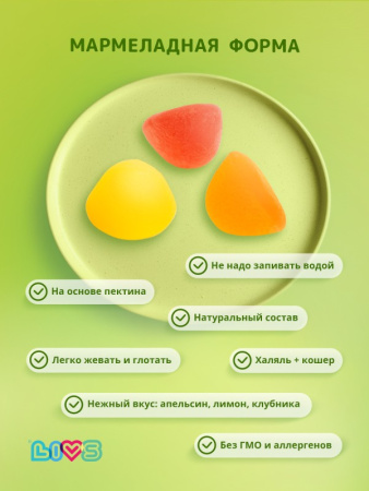 LIVS ВИТАМИН Д3 N90 пектиновые мармеладные пастилки массой 2г со вкусами лимона апельсина клубники