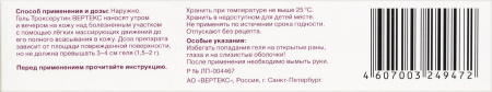 Троксерутин ВЕРТЕКС гель д/нар. прим. 2% туба 50г