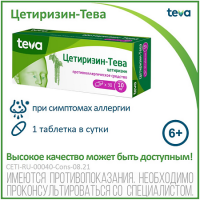 ЦЕТИРИЗИН-ТЕВА таб 10мг N30 ##