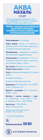 АКВАНАЗАЛЬ СОФТ средство д/орошения и промывания полости носа 150мл