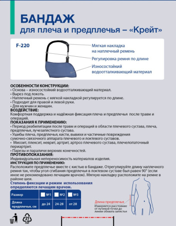 КРЕЙТ F-220 Бандаж на плечо/предплечье №1