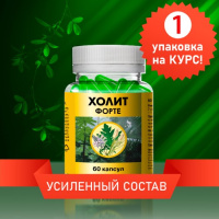 ХОЛИТ ФОРТЕ N60 КАПС МАССОЙ 650МГ